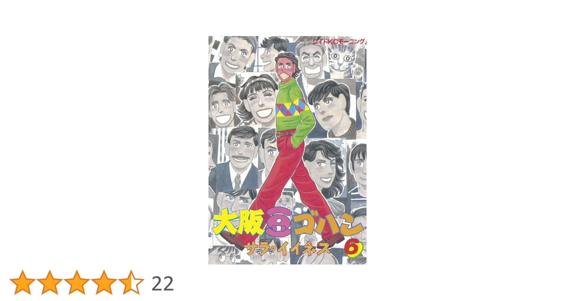 【中古】 大阪豆ゴハン ６/講談社/サラ・イイネス 大阪豆ゴハン（6）』（サラ・イイネス）｜講談社